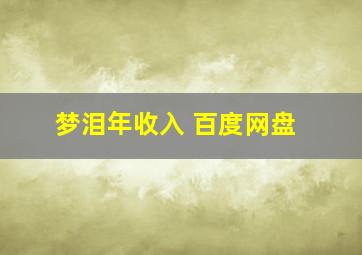 梦泪年收入 百度网盘